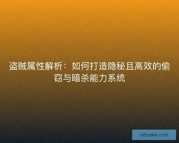 盗贼属性解析：如何打造隐秘且高效的偷窃与暗杀能力系统
