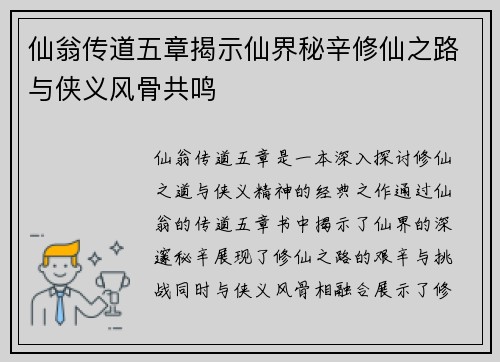 仙翁传道五章揭示仙界秘辛修仙之路与侠义风骨共鸣