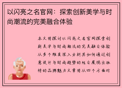 以闪亮之名官网：探索创新美学与时尚潮流的完美融合体验
