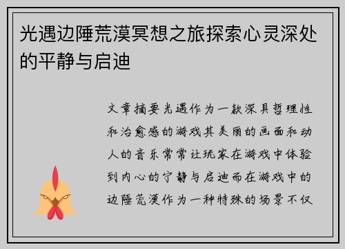 光遇边陲荒漠冥想之旅探索心灵深处的平静与启迪
