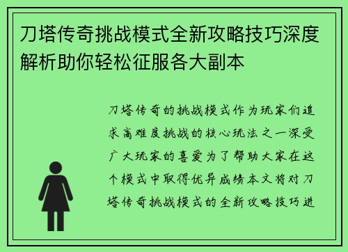 刀塔传奇挑战模式全新攻略技巧深度解析助你轻松征服各大副本