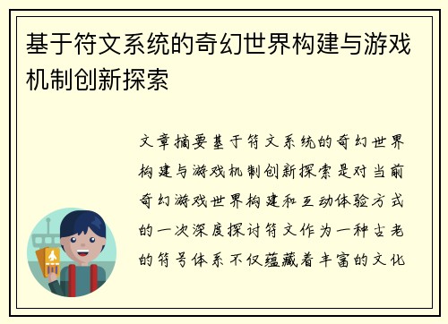 基于符文系统的奇幻世界构建与游戏机制创新探索
