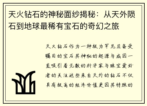 天火钻石的神秘面纱揭秘：从天外陨石到地球最稀有宝石的奇幻之旅
