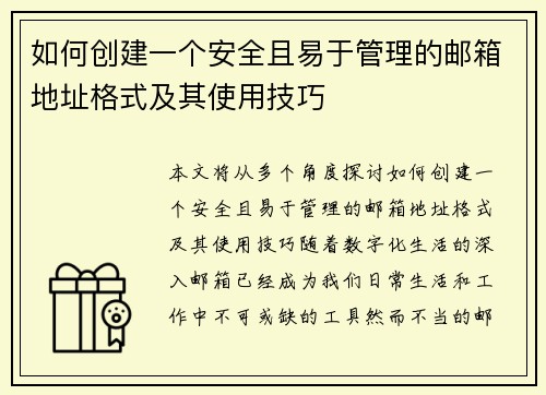 如何创建一个安全且易于管理的邮箱地址格式及其使用技巧