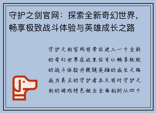 守护之剑官网：探索全新奇幻世界，畅享极致战斗体验与英雄成长之路