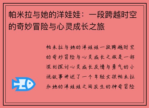 帕米拉与她的洋娃娃：一段跨越时空的奇妙冒险与心灵成长之旅