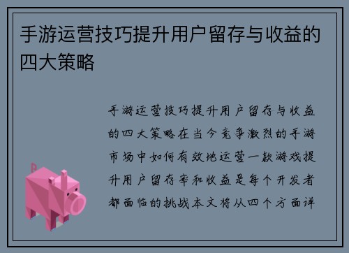 手游运营技巧提升用户留存与收益的四大策略