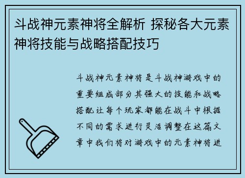 斗战神元素神将全解析 探秘各大元素神将技能与战略搭配技巧