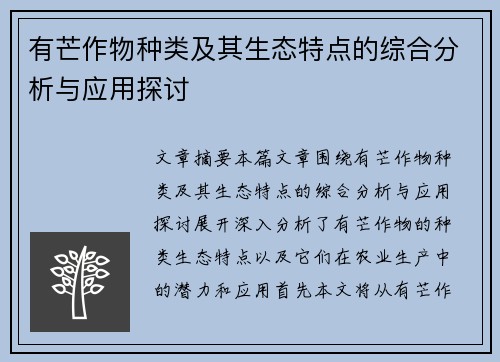 有芒作物种类及其生态特点的综合分析与应用探讨