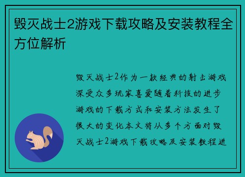 毁灭战士2游戏下载攻略及安装教程全方位解析