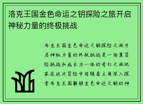 洛克王国金色命运之钥探险之旅开启神秘力量的终极挑战