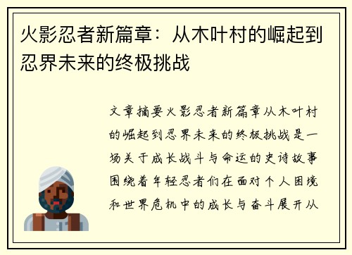 火影忍者新篇章：从木叶村的崛起到忍界未来的终极挑战