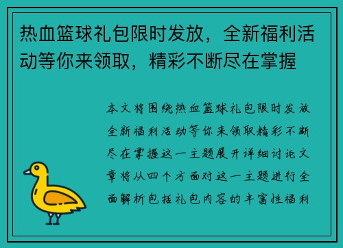热血篮球礼包限时发放，全新福利活动等你来领取，精彩不断尽在掌握