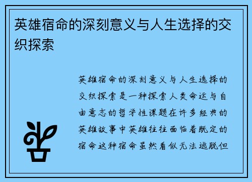 英雄宿命的深刻意义与人生选择的交织探索