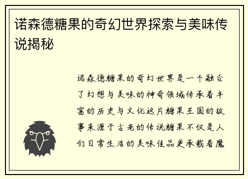诺森德糖果的奇幻世界探索与美味传说揭秘
