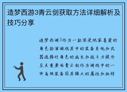 造梦西游3青云剑获取方法详细解析及技巧分享