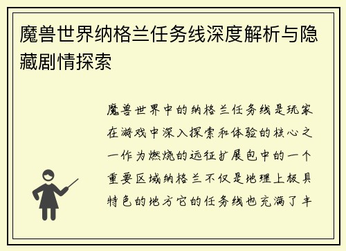 魔兽世界纳格兰任务线深度解析与隐藏剧情探索